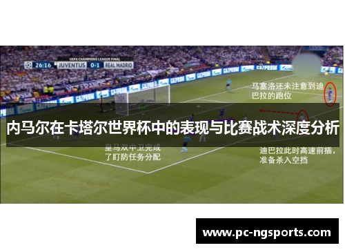 内马尔在卡塔尔世界杯中的表现与比赛战术深度分析