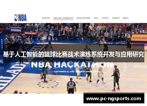 基于人工智能的篮球比赛战术演练系统开发与应用研究