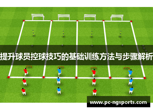 提升球员控球技巧的基础训练方法与步骤解析