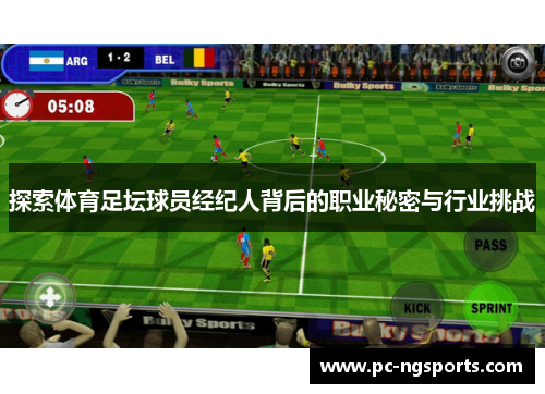 探索体育足坛球员经纪人背后的职业秘密与行业挑战