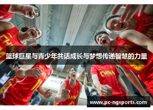 篮球巨星与青少年共话成长与梦想传递智慧的力量