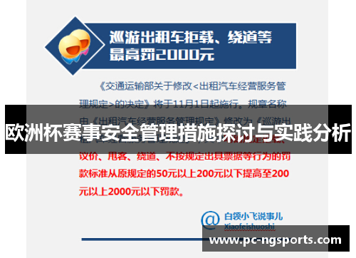 欧洲杯赛事安全管理措施探讨与实践分析