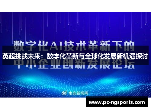 英超挑战未来：数字化革新与全球化发展新机遇探讨