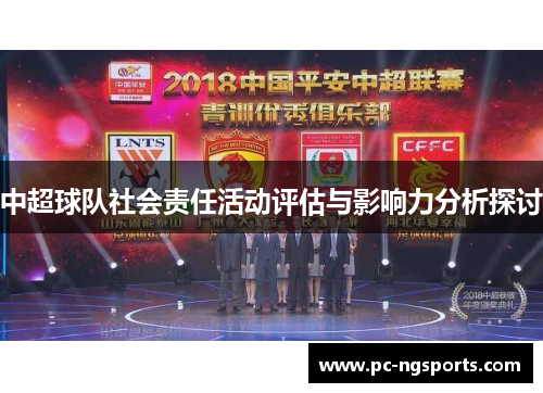 中超球队社会责任活动评估与影响力分析探讨