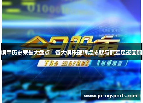 德甲历史荣誉大盘点：各大俱乐部辉煌成就与冠军足迹回顾