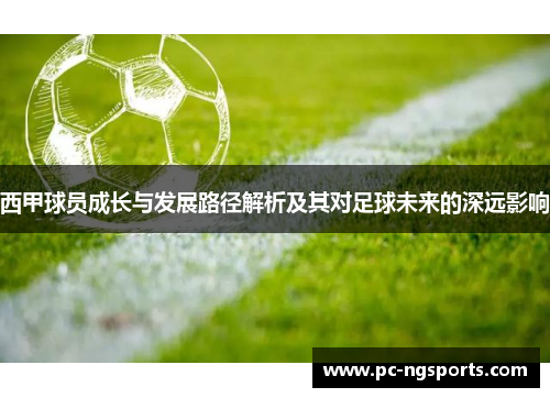 西甲球员成长与发展路径解析及其对足球未来的深远影响