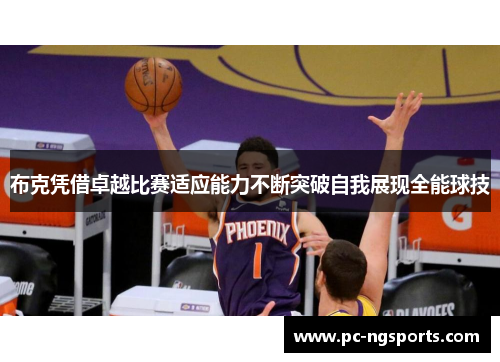 布克凭借卓越比赛适应能力不断突破自我展现全能球技