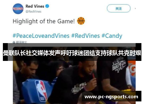 曼联队长社交媒体发声呼吁球迷团结支持球队共克时艰