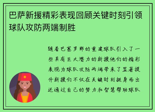 巴萨新援精彩表现回顾关键时刻引领球队攻防两端制胜