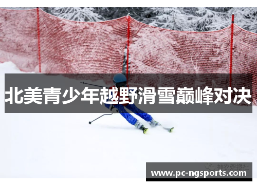 北美青少年越野滑雪巅峰对决