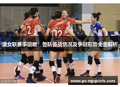 澳女联赛事前瞻：各队备战情况及争冠形势全面解析