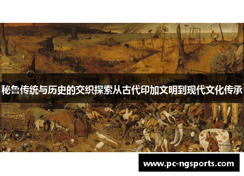 秘鲁传统与历史的交织探索从古代印加文明到现代文化传承