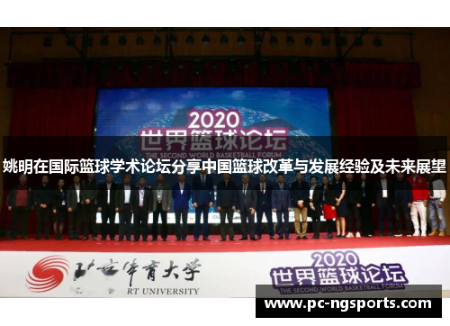 姚明在国际篮球学术论坛分享中国篮球改革与发展经验及未来展望