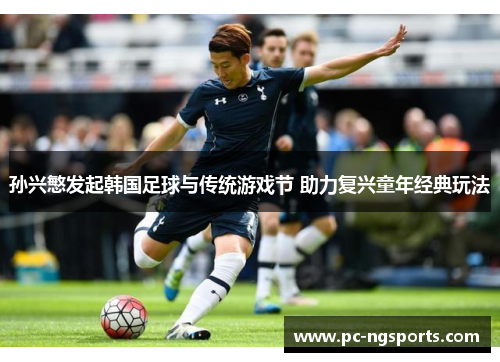 孙兴慜发起韩国足球与传统游戏节 助力复兴童年经典玩法