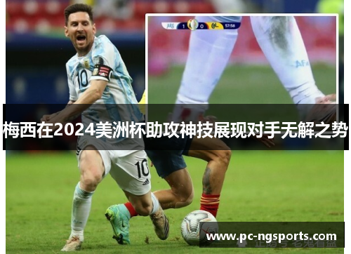 梅西在2024美洲杯助攻神技展现对手无解之势