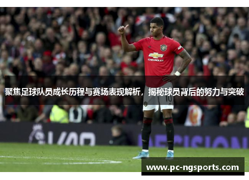 聚焦足球队员成长历程与赛场表现解析，揭秘球员背后的努力与突破