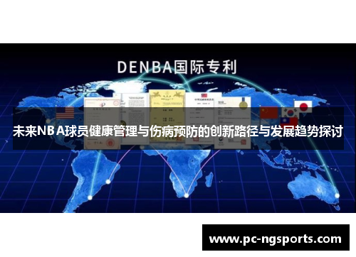 未来NBA球员健康管理与伤病预防的创新路径与发展趋势探讨