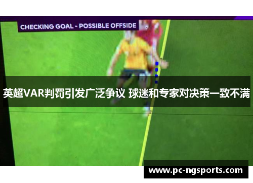 英超VAR判罚引发广泛争议 球迷和专家对决策一致不满