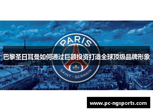 巴黎圣日耳曼如何通过巨额投资打造全球顶级品牌形象