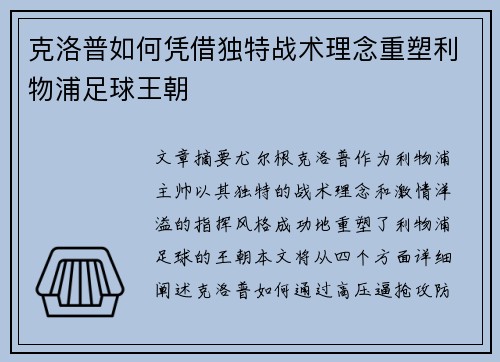 克洛普如何凭借独特战术理念重塑利物浦足球王朝