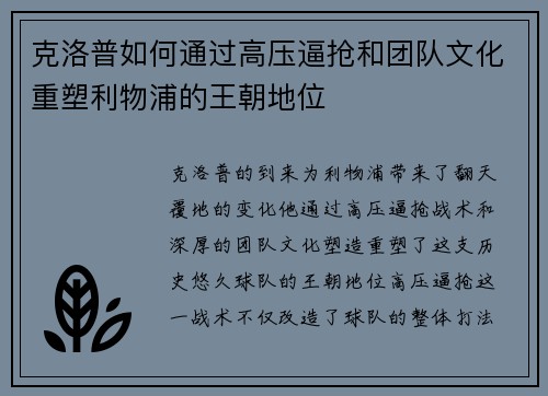 克洛普如何通过高压逼抢和团队文化重塑利物浦的王朝地位