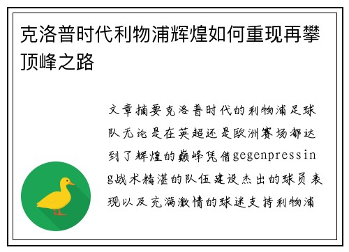 克洛普时代利物浦辉煌如何重现再攀顶峰之路