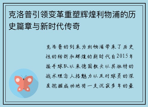 克洛普引领变革重塑辉煌利物浦的历史篇章与新时代传奇