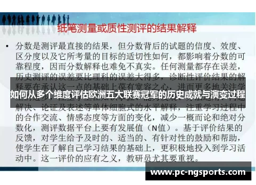 如何从多个维度评估欧洲五大联赛冠军的历史成就与演变过程