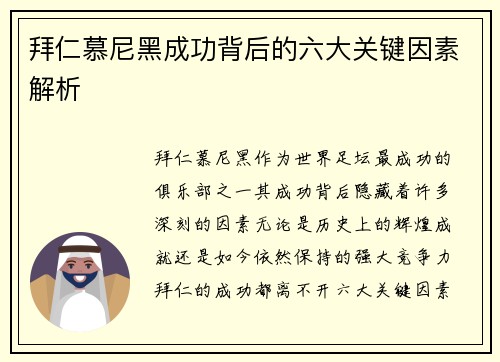 拜仁慕尼黑成功背后的六大关键因素解析