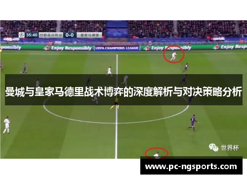 曼城与皇家马德里战术博弈的深度解析与对决策略分析