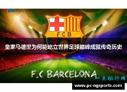 皇家马德里为何能屹立世界足球巅峰成就传奇历史