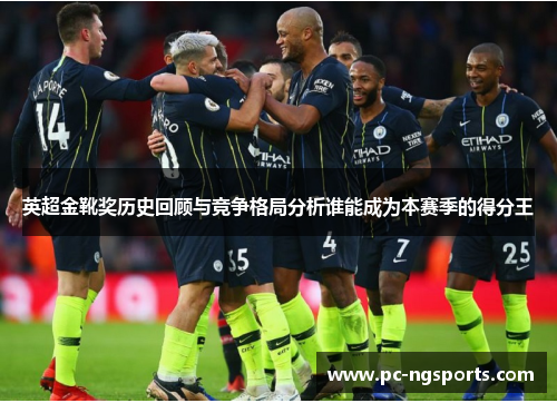 英超金靴奖历史回顾与竞争格局分析谁能成为本赛季的得分王