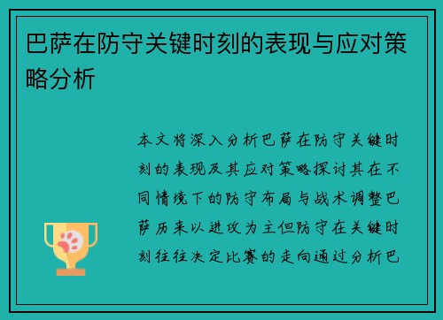 巴萨在防守关键时刻的表现与应对策略分析