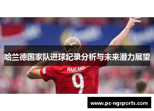 哈兰德国家队进球纪录分析与未来潜力展望