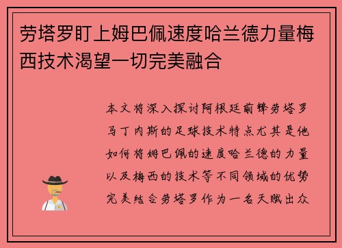 劳塔罗盯上姆巴佩速度哈兰德力量梅西技术渴望一切完美融合