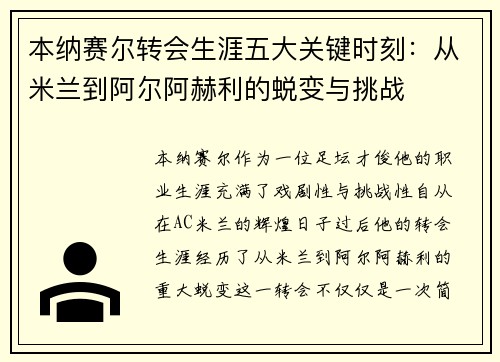 本纳赛尔转会生涯五大关键时刻：从米兰到阿尔阿赫利的蜕变与挑战