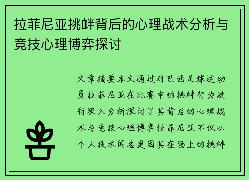 拉菲尼亚挑衅背后的心理战术分析与竞技心理博弈探讨