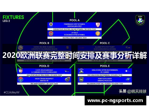 2020欧洲联赛完整时间安排及赛事分析详解