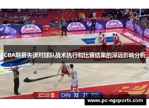 CBA联赛失误对球队战术执行和比赛结果的深远影响分析