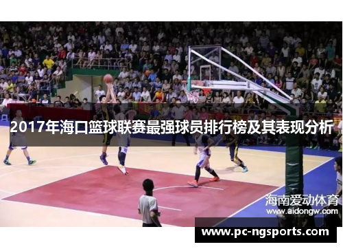 2017年海口篮球联赛最强球员排行榜及其表现分析