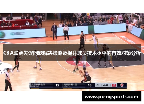 CBA联赛失误问题解决策略及提升球员技术水平的有效对策分析
