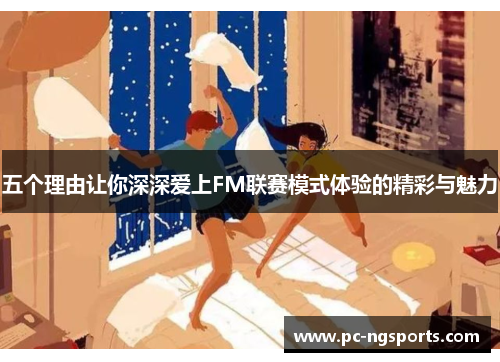 五个理由让你深深爱上FM联赛模式体验的精彩与魅力
