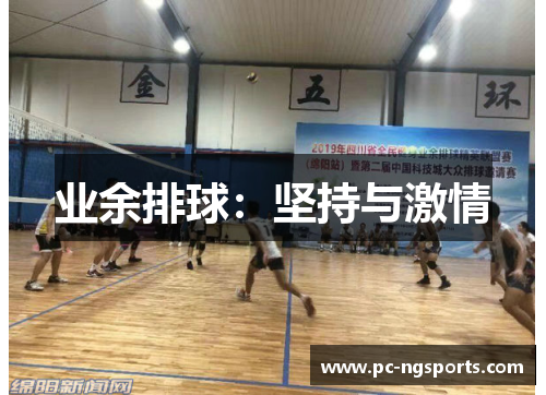 业余排球：坚持与激情