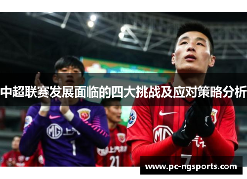 中超联赛发展面临的四大挑战及应对策略分析