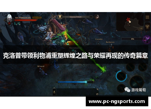克洛普带领利物浦重塑辉煌之路与荣耀再现的传奇篇章