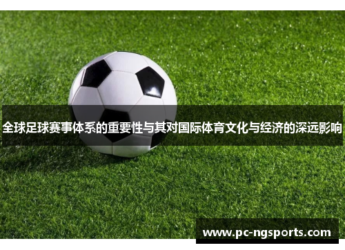 全球足球赛事体系的重要性与其对国际体育文化与经济的深远影响