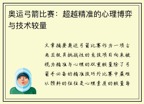 奥运弓箭比赛：超越精准的心理博弈与技术较量