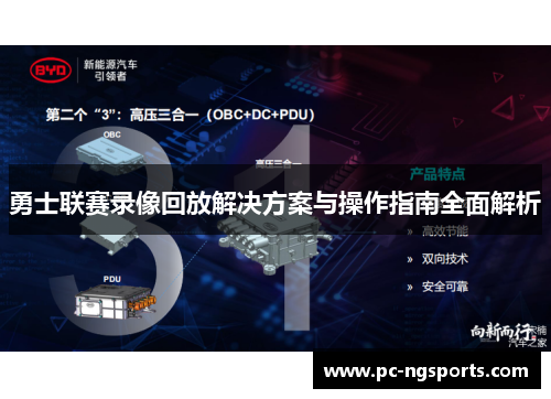 勇士联赛录像回放解决方案与操作指南全面解析