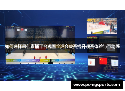 如何选择最佳直播平台观看全运会决赛提升观赛体验与互动感