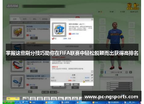 掌握这些刷分技巧助你在FIFA联赛中轻松脱颖而出获得高排名
